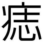 痣: 黑體