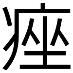 痤: 黑體