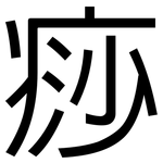 痧: 黑體