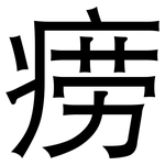 痨: 黑體