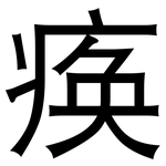痪: 黑體