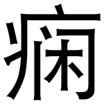 痫: 黑體