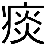 痰: 黑體