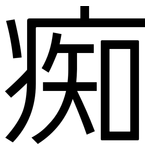 痴: 黑體
