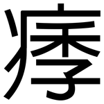 痵: 黑體