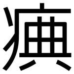 痶: 黑體