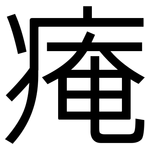 痷: 黑體