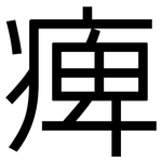 痺: 黑體