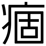 痼: 黑體