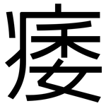 痿: 黑體