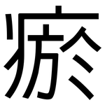 瘀: 黑體