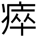 瘁: 黑體