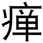瘅: 黑體