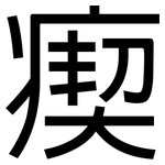 瘈: 黑體