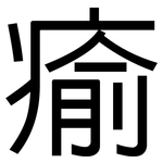瘉: 黑體