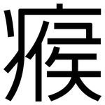 瘊: 黑體