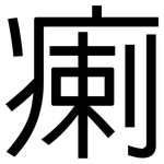 瘌: 黑體