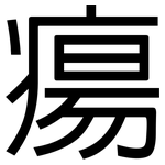 瘍: 黑體