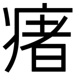 瘏: 黑體