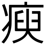 瘐: 黑體