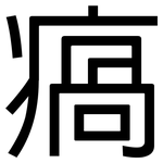 瘑: 黑體
