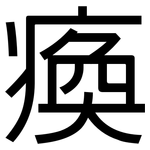 瘓: 黑體