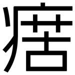 瘔: 黑體