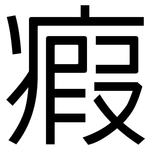 瘕: 黑體