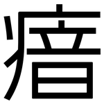 瘖: 黑體