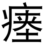 瘗: 黑體