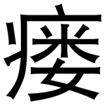 瘘: 黑體