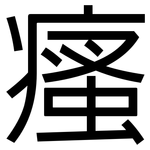 瘙: 黑體