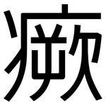 瘚: 黑體