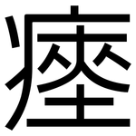 瘞: 黑體