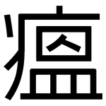 瘟: 黑體 瘟: 黑體