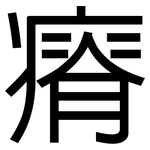 瘠: 黑體