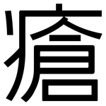 瘡: 黑體 瘡: 黑體