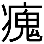 瘣: 黑體