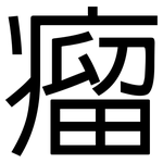 瘤: 黑體 瘤: 黑體