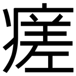 瘥: 黑體