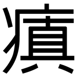 瘨: 黑體