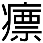瘭: 黑體