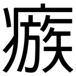 瘯: 黑體