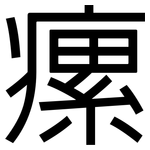 瘰: 黑體