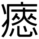 瘱: 黑體