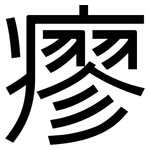 瘳: 黑體