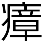 瘴: 黑體