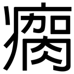 瘸: 黑體