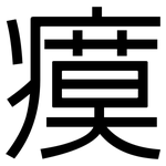 瘼: 黑體