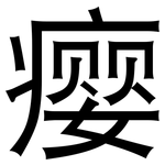 瘿: 黑體